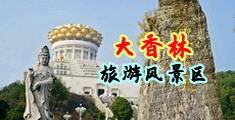 操女人的骚逼视频观看中国浙江-绍兴大香林旅游风景区